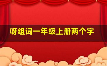 呀组词一年级上册两个字