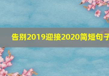 告别2019迎接2020简短句子