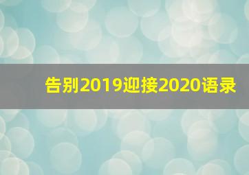 告别2019迎接2020语录