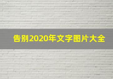 告别2020年文字图片大全