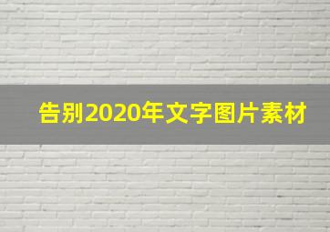 告别2020年文字图片素材