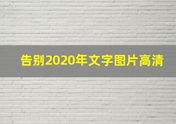 告别2020年文字图片高清