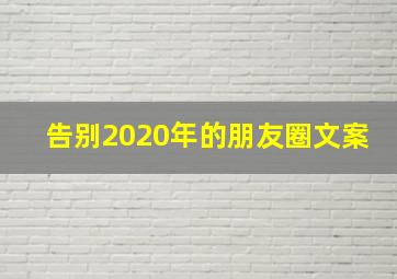 告别2020年的朋友圈文案