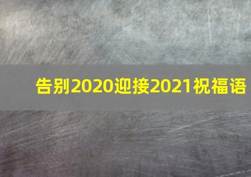 告别2020迎接2021祝福语