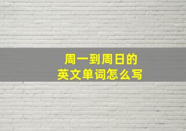 周一到周日的英文单词怎么写