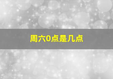 周六0点是几点