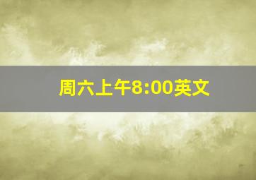 周六上午8:00英文