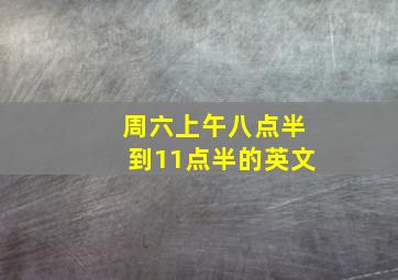 周六上午八点半到11点半的英文