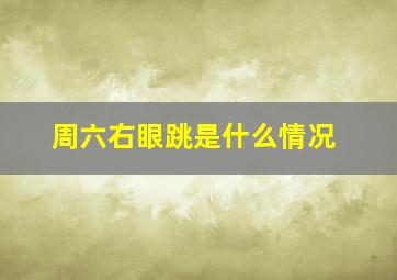 周六右眼跳是什么情况