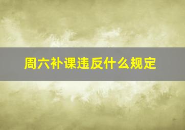 周六补课违反什么规定