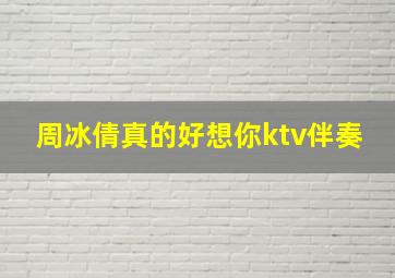 周冰倩真的好想你ktv伴奏