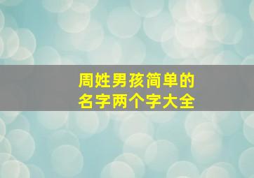 周姓男孩简单的名字两个字大全