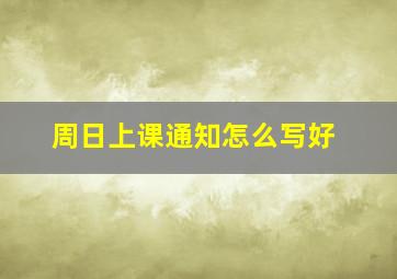 周日上课通知怎么写好