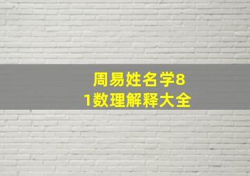 周易姓名学81数理解释大全