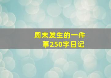 周末发生的一件事250字日记