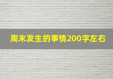 周末发生的事情200字左右