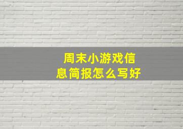 周末小游戏信息简报怎么写好