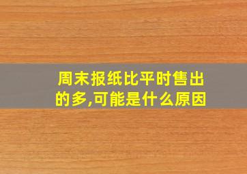 周末报纸比平时售出的多,可能是什么原因