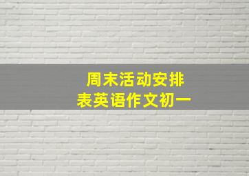 周末活动安排表英语作文初一