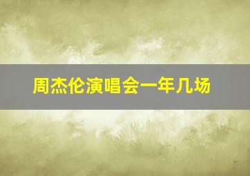 周杰伦演唱会一年几场