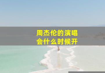 周杰伦的演唱会什么时候开