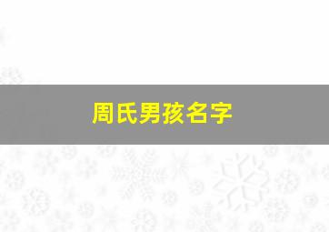 周氏男孩名字