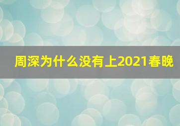 周深为什么没有上2021春晚