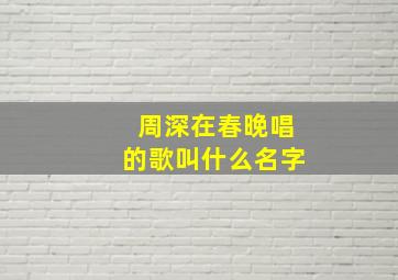 周深在春晚唱的歌叫什么名字