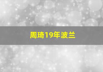 周琦19年波兰