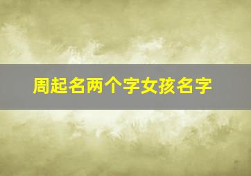 周起名两个字女孩名字