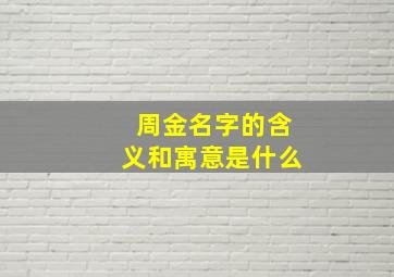 周金名字的含义和寓意是什么