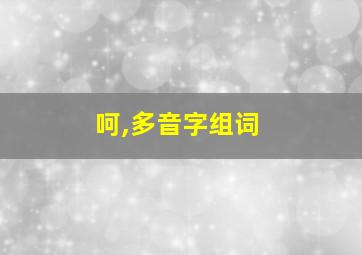 呵,多音字组词