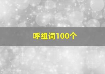 呼组词100个