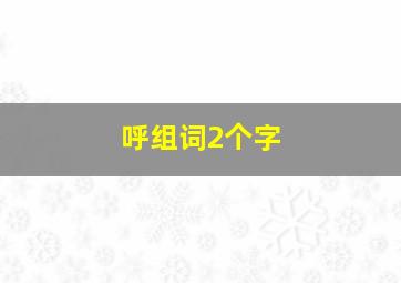 呼组词2个字