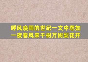 呼风唤雨的世纪一文中忽如一夜春风来千树万树梨花开