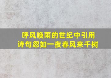 呼风唤雨的世纪中引用诗句忽如一夜春风来千树