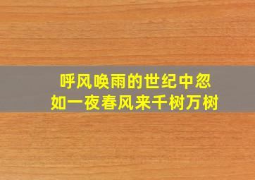 呼风唤雨的世纪中忽如一夜春风来千树万树