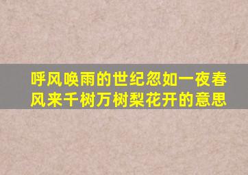 呼风唤雨的世纪忽如一夜春风来千树万树梨花开的意思