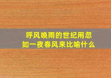 呼风唤雨的世纪用忽如一夜春风来比喻什么