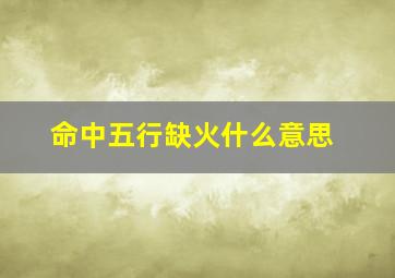 命中五行缺火什么意思