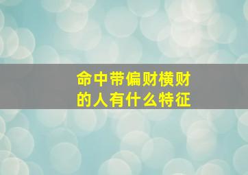 命中带偏财横财的人有什么特征