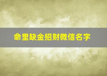 命里缺金招财微信名字