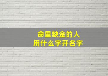 命里缺金的人用什么字开名字