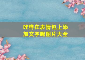 咋样在表情包上添加文字呢图片大全