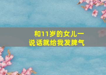 和11岁的女儿一说话就给我发脾气