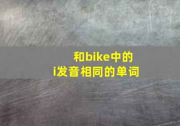 和bike中的i发音相同的单词