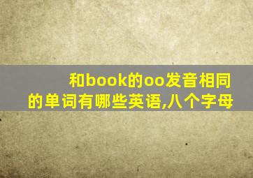 和book的oo发音相同的单词有哪些英语,八个字母