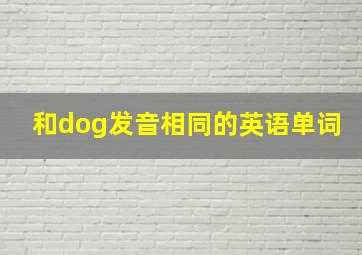 和dog发音相同的英语单词