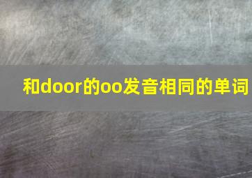 和door的oo发音相同的单词