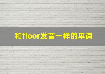 和floor发音一样的单词